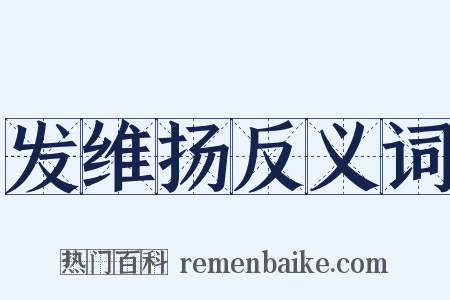 发维扬反义词是什么意思的图片